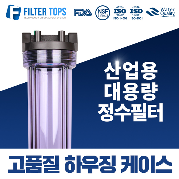 필터탑스 20인치 고품질 블루하우징 산업용 대용량 고강도 하우징 15A 55,900원