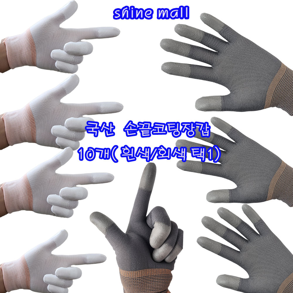 (9+1) XS(특소) 중국 PU TOP 손끝코팅장갑 1세트 10개 무료배송/2칼라선택/여성분께 추천 7,500원