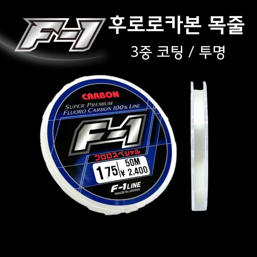 에프원 F1 카본목줄 투명 후로로카본 100% 낚시줄 바다목줄 12,800원