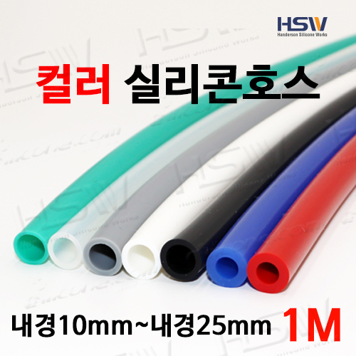 컬러실리콘호스 실리콘튜브 내경10mm부터~내경25mm까지(검정/백색/회색/빨강/청색) 1M 15,000원