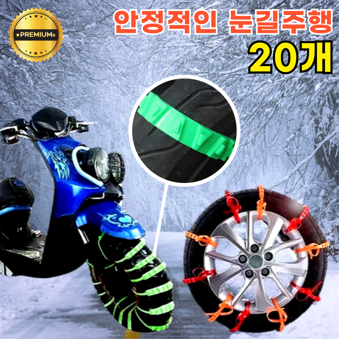 쏠쏠랜드 오토바이스노우체인 케이블타이 스노우체인 겨울도로 비끄럼방지 진흙길 (블랙), 20개 12,800원
