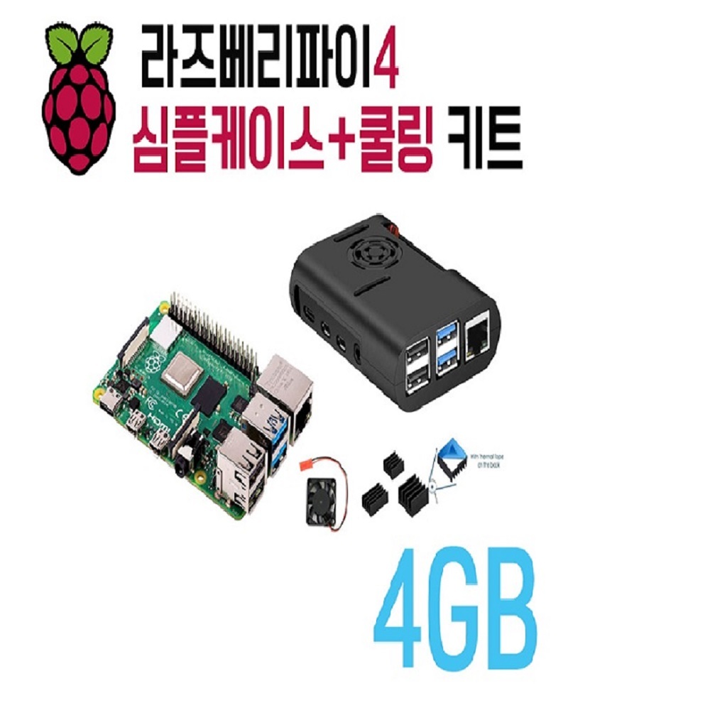 라즈베리파이4B 심플케이스＋쿨링 키트 (HP0528) 119,000원
