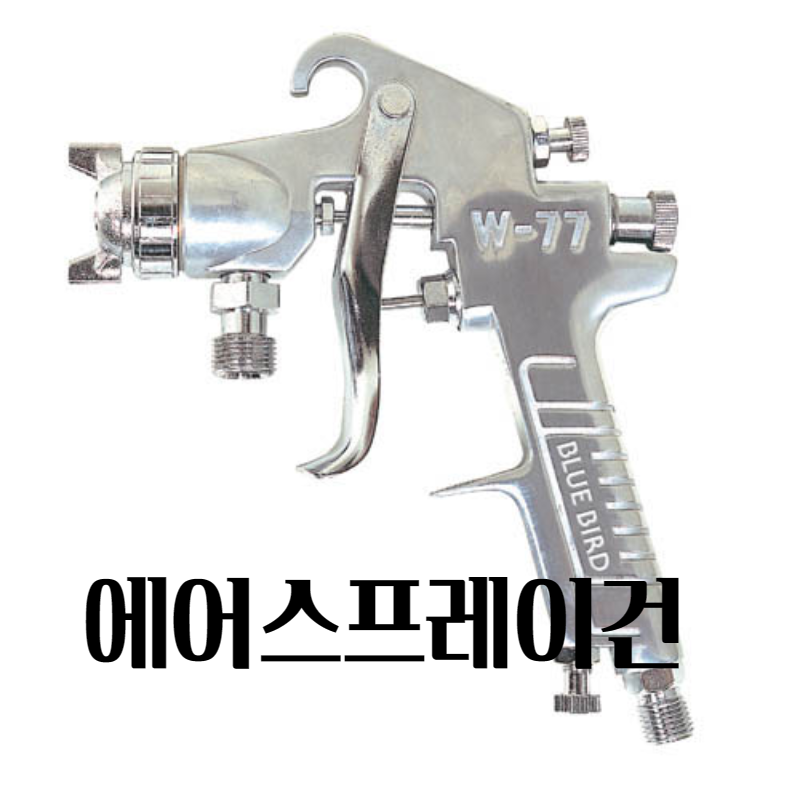 에어스프레이건 노즐규격 2.5 W-77 3S건 콤프레샤 도색 도장 공구 22,000원