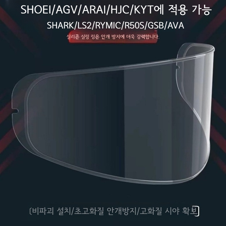 AGV SHOEI ARAI 김서림 방지 필름 16,500원