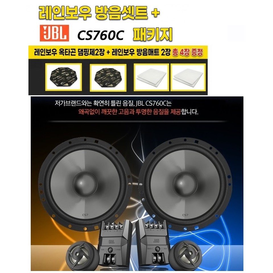 레인보우 방음셋트4장포함 JBL CS760C 6.5인치 2웨이 멀티타입 카스피커 셋트 좌우1조, 333개, 234343423 243,000원