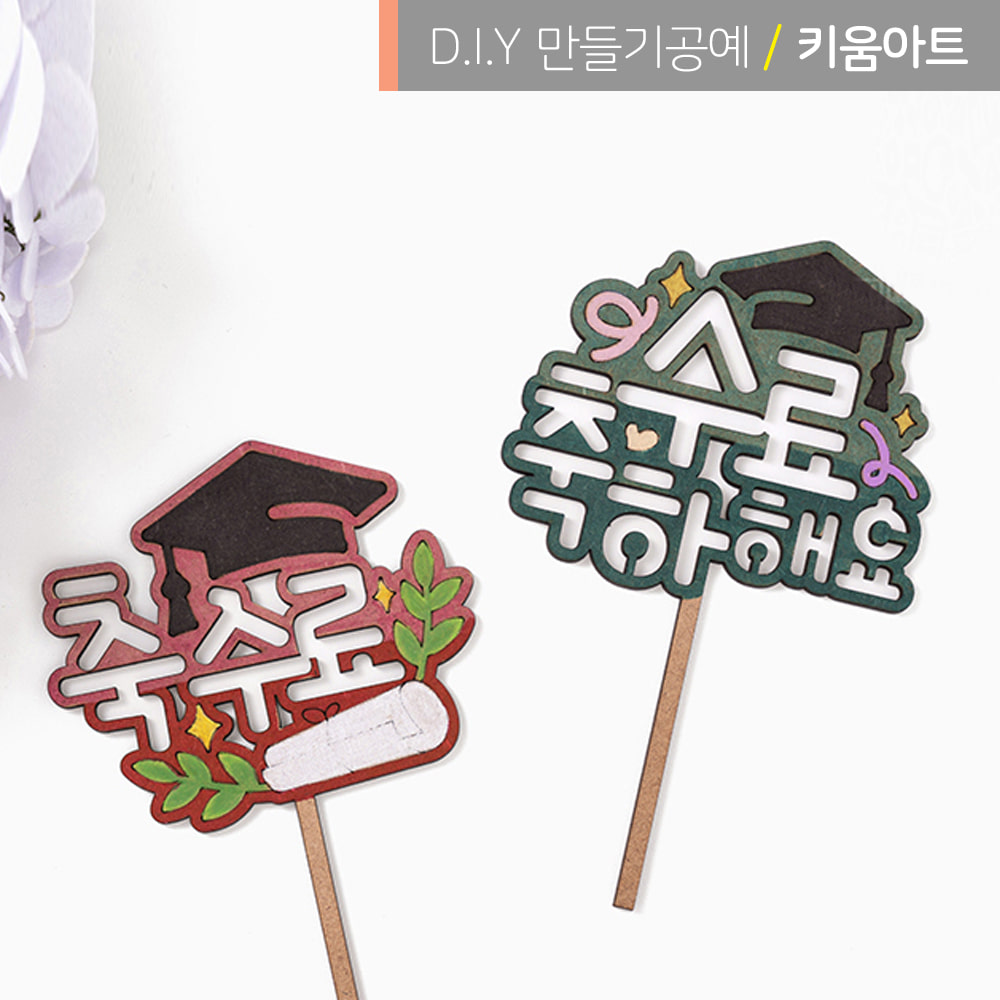 키움아트 토퍼만들기 축하 토퍼 수료 졸업, 수료축하해 900원