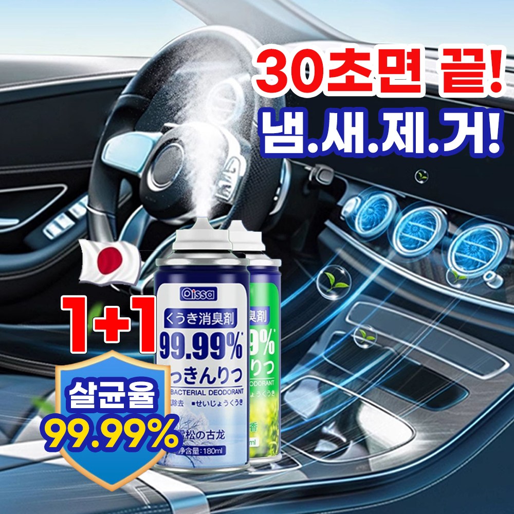 [99.99% 강력살균!] 1+1 차량용 살균 탈취제 다용도 원터치 살균소독제 실내 자동차 악취 차량 곰팡이 냄새 제거 11,800원