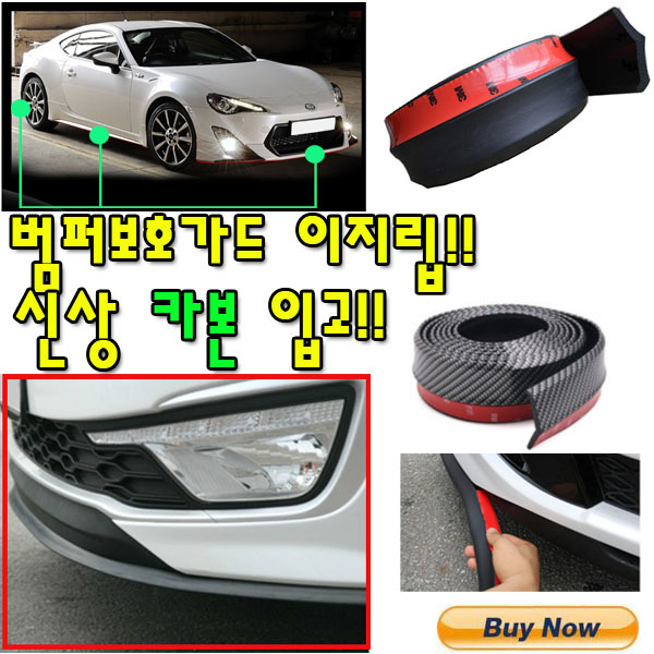 이지립 레이저립 스포일러립 윙가드 사이드스커트 사이드립가드 블레이드 립 몰딩 가드 발포 고무 우레탄 범퍼보호 자동차용품 수입차용품, 1개 14,720원