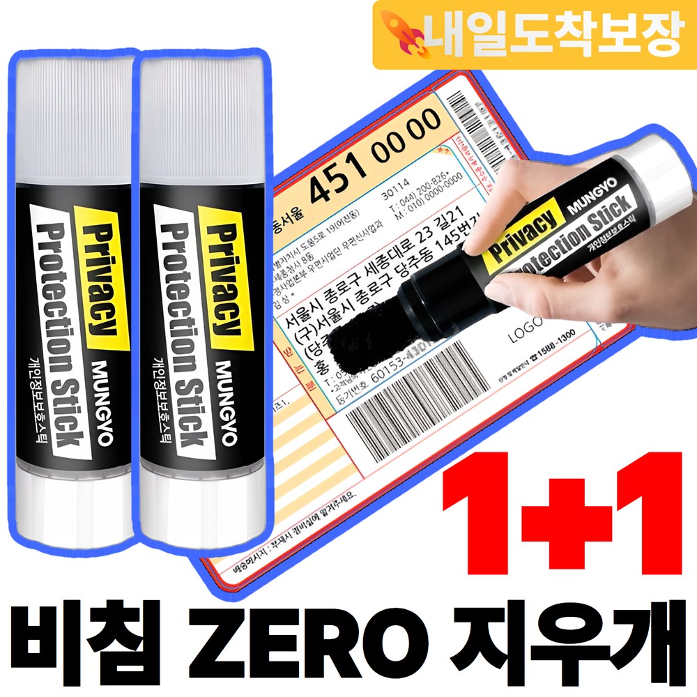 배트윙 간편 송장지우개 개인정보보호 스틱 스탬프, 2개, 블랙 12,200원