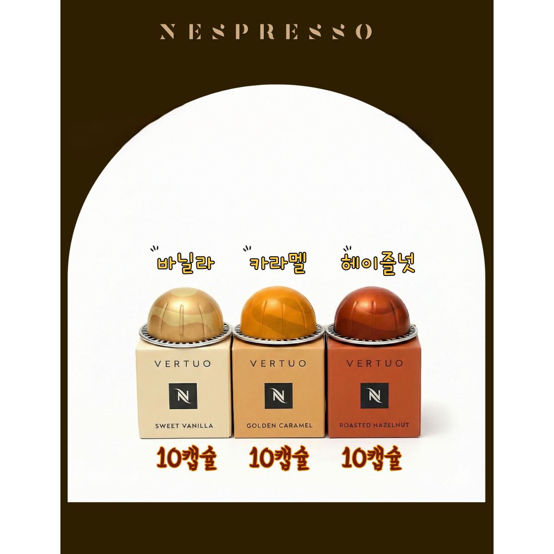 네스프레소 향 좋은 버츄오 캡슐 (바닐라,캐러멜,헤이즐넛) 51,200원