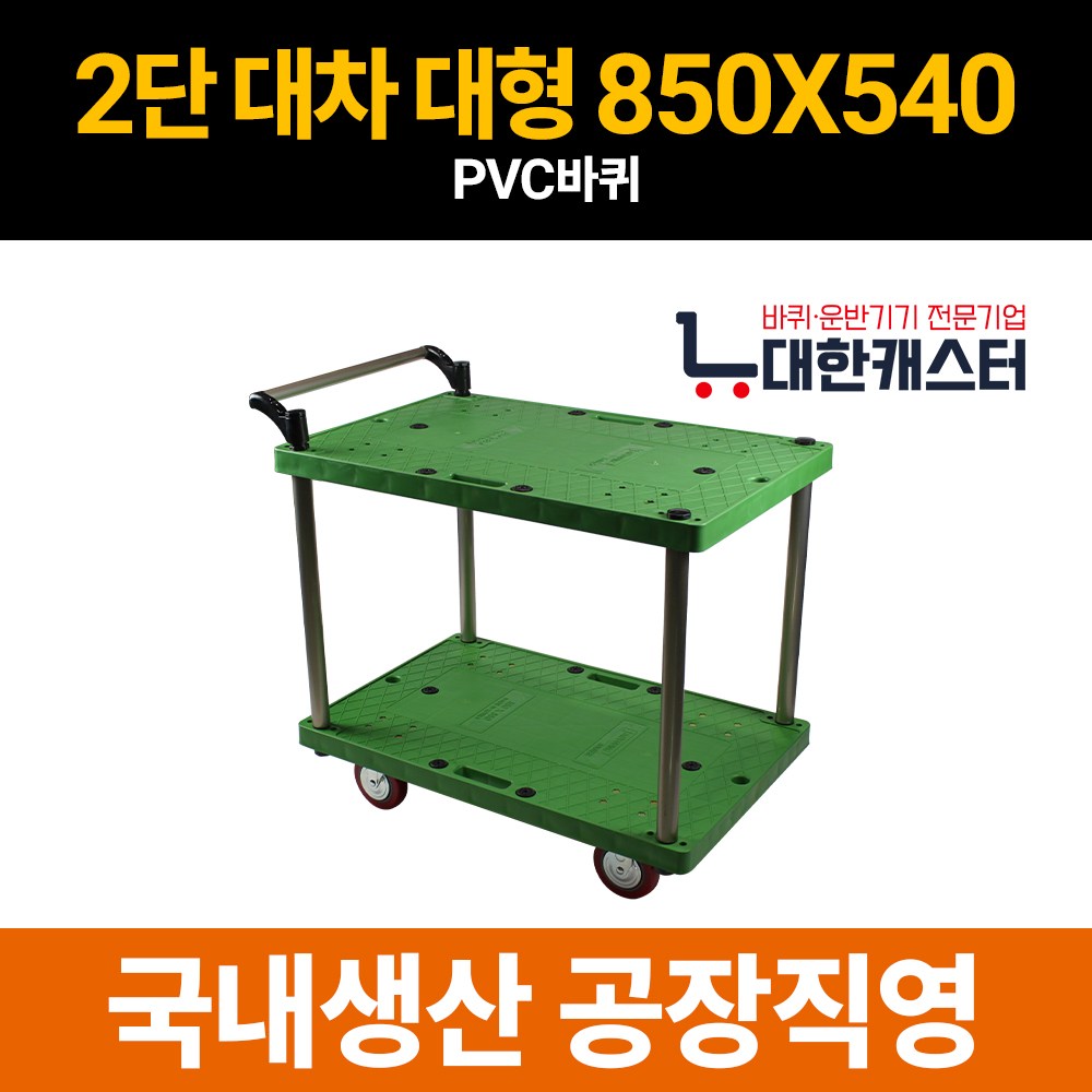 대한캐스터 2단 플라스틱 카트 2단 대차 운반구 업소용 운반차 115,900원