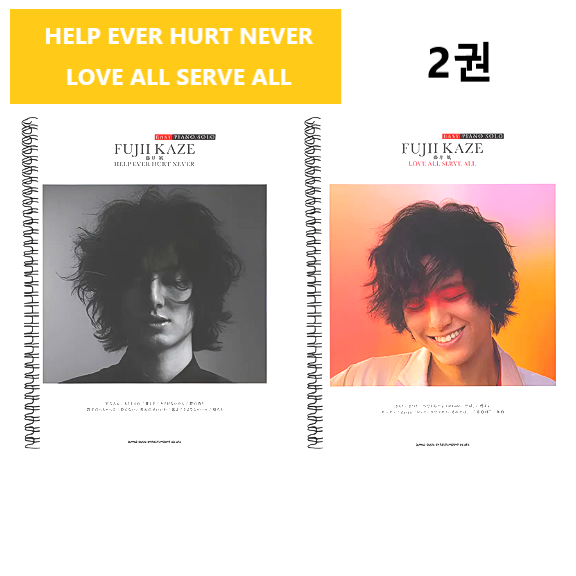 후이지카제 피아노 악보 HELP EVER HURT NEVER LOVE ALL SERVE ALL 2권, 2 49,800원