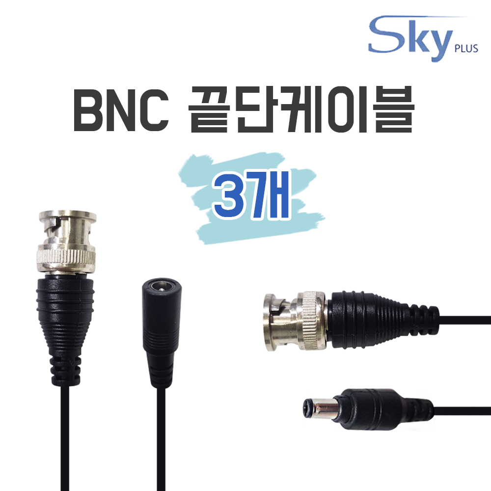 SKYPLUS CCTV BNC 끝단 케이블 영상 전원 일체형 8,900원