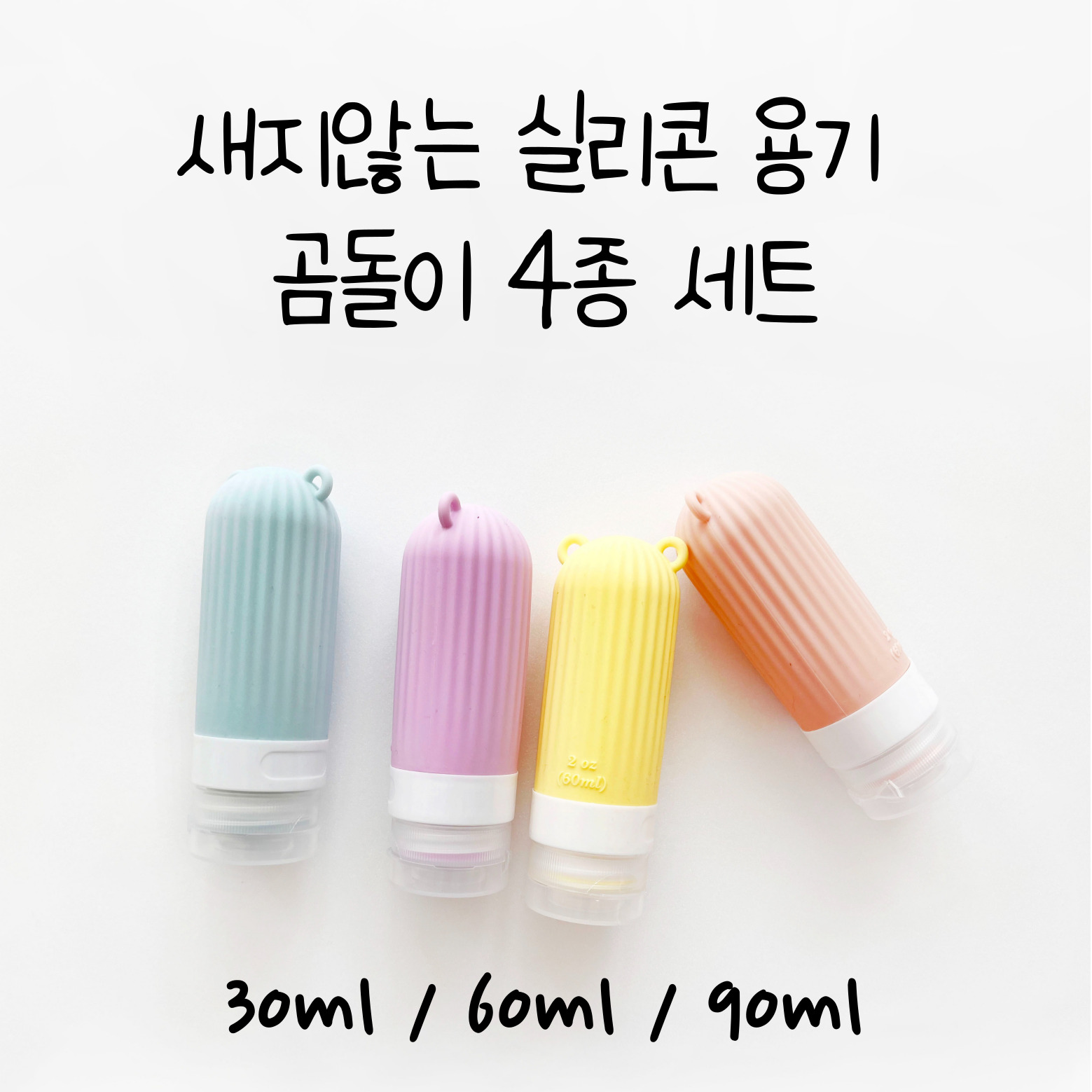 이루다 여행용 실리콘 공병4p세트 새지않는 화장품 샴푸 소분 용기 30ml/60ml/90ml 17,600원