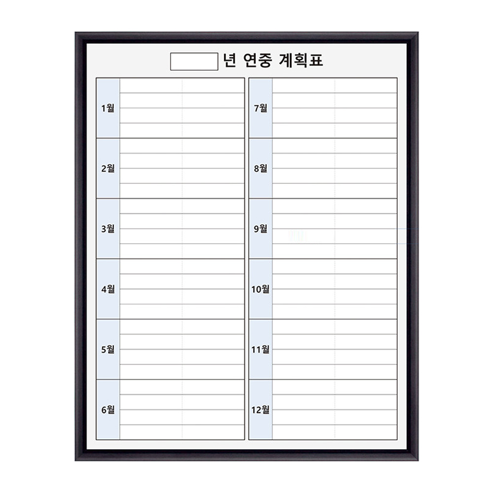 월별화이트보드 연중계획표 연간계획표 800x1000 학교 회사 사무실 연간행사일정표 제작 78,000원