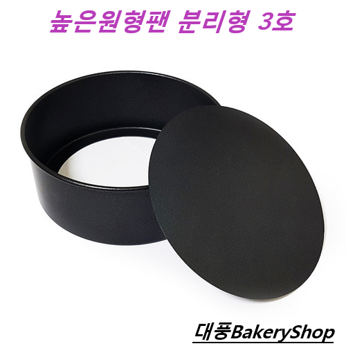 대풍BakeryShop 분리형케익팬 3호(양면) 210*70(H)mm 7,800원