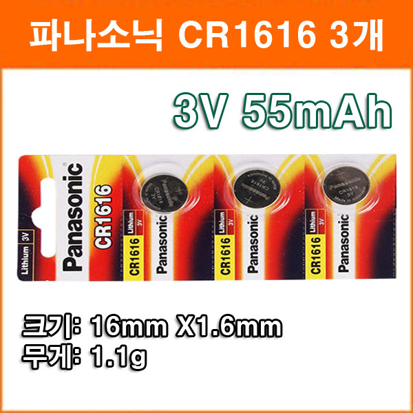 파나소닉 CR1616 3개 리튬전지 장난감 계산기 체중계 자동차 리모콘 전자수첩 메모리백업용 코인전지 2,430원