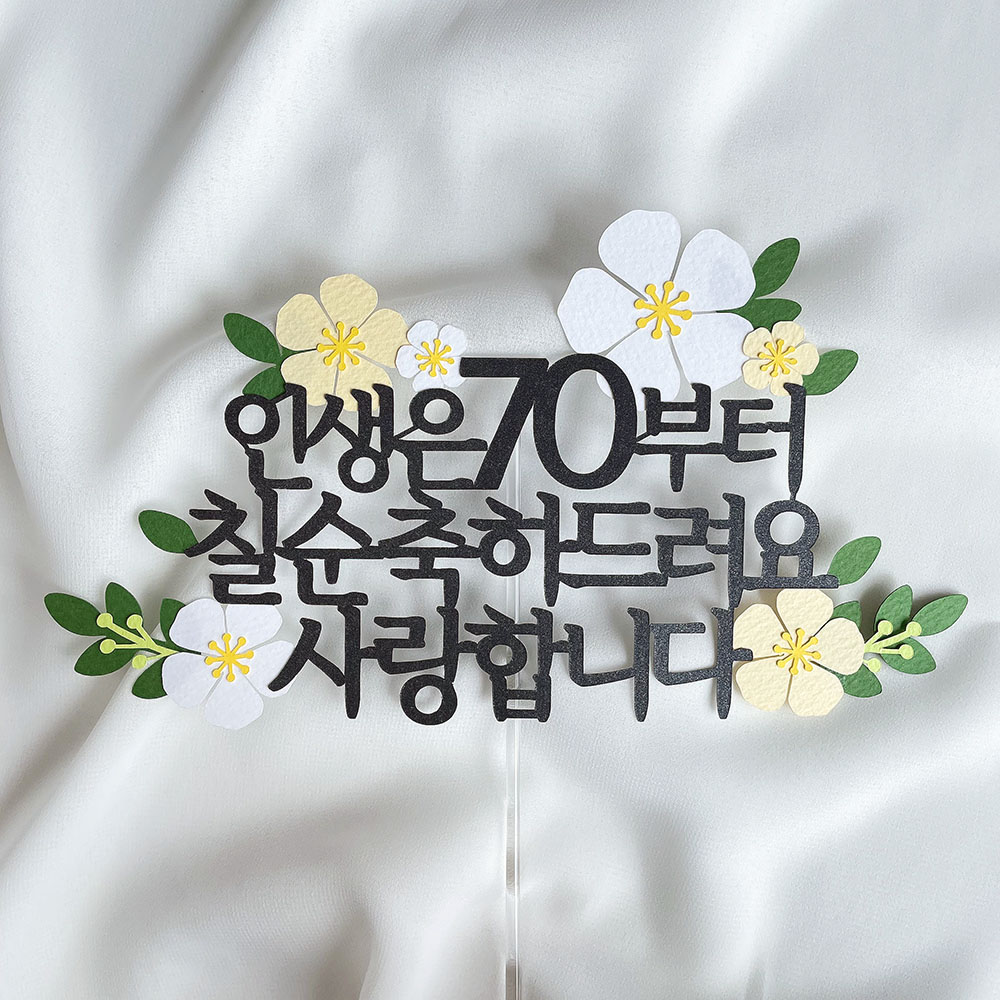 케이크 토퍼 제작 칠순토퍼 인생은70부터 플라워 생신 이벤트, 1개 13,500원