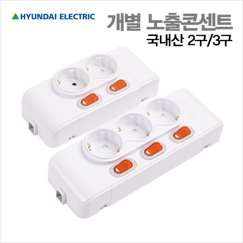국내산 스위치 개별 노출콘센트(2구/3구) 16A 250V KS인증 /현대, 1개, 3구 개별 노출콘센트 6,300원