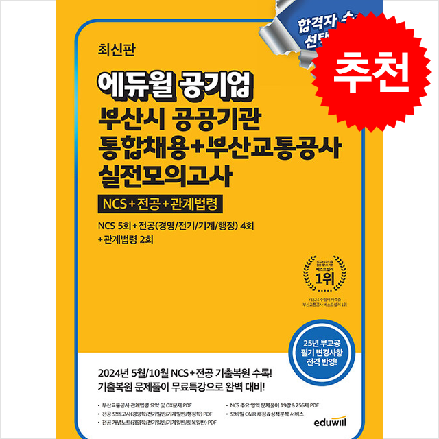 최신판 에듀윌 공기업 부산시 공공기관 통합채용+부산교통공사 실전모의고사 (개정판) + 쁘띠수첩 증정 22,500원
