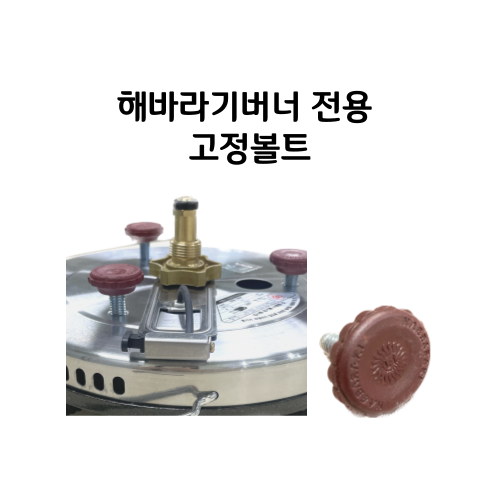 동성정밀 버너볼트 버너발 고정볼트 해바라기 버너 교체용 부속품 DSR1004 2,000원