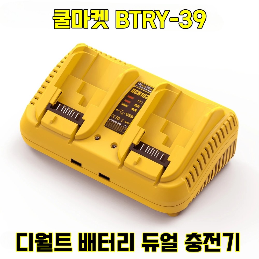 [쿨마켓] BTRY-39 듀얼 2구 디월트 배터리 충전기 DCB102 49,900원