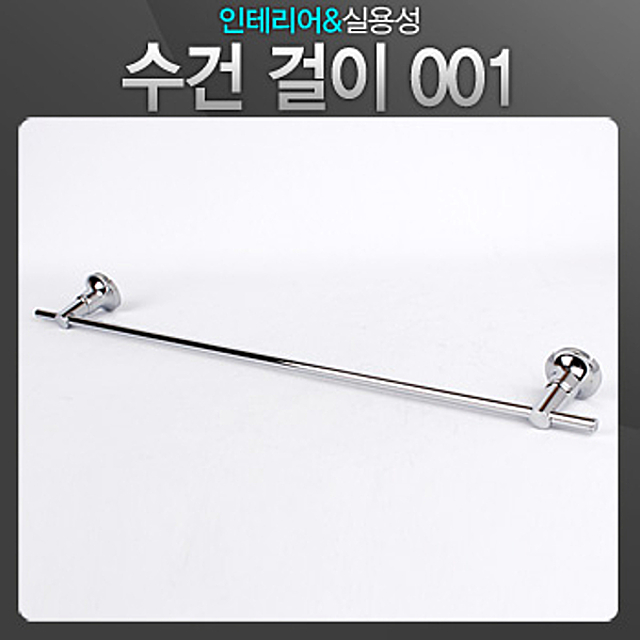 수건걸이 001 고급스러운 크롬도금 타올걸이 행주걸이 행거 욕실용품, 단일상품, 1개 5,640원