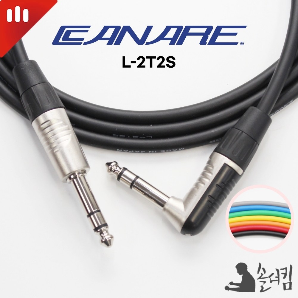 리안 카나레 2T2S 스테레오 케이블 / 양 55 TRS 한쪽 ㄱ자 (길이 선택), 1개 13,000원