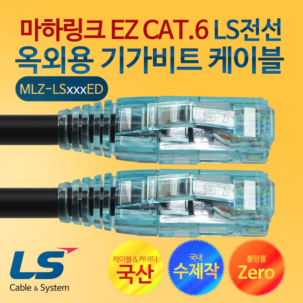 마하링크 CAT.6 EZ LS전선 옥외용 2M 수제작 기가 랜케이블 MLZ-LS002ED 21,000원