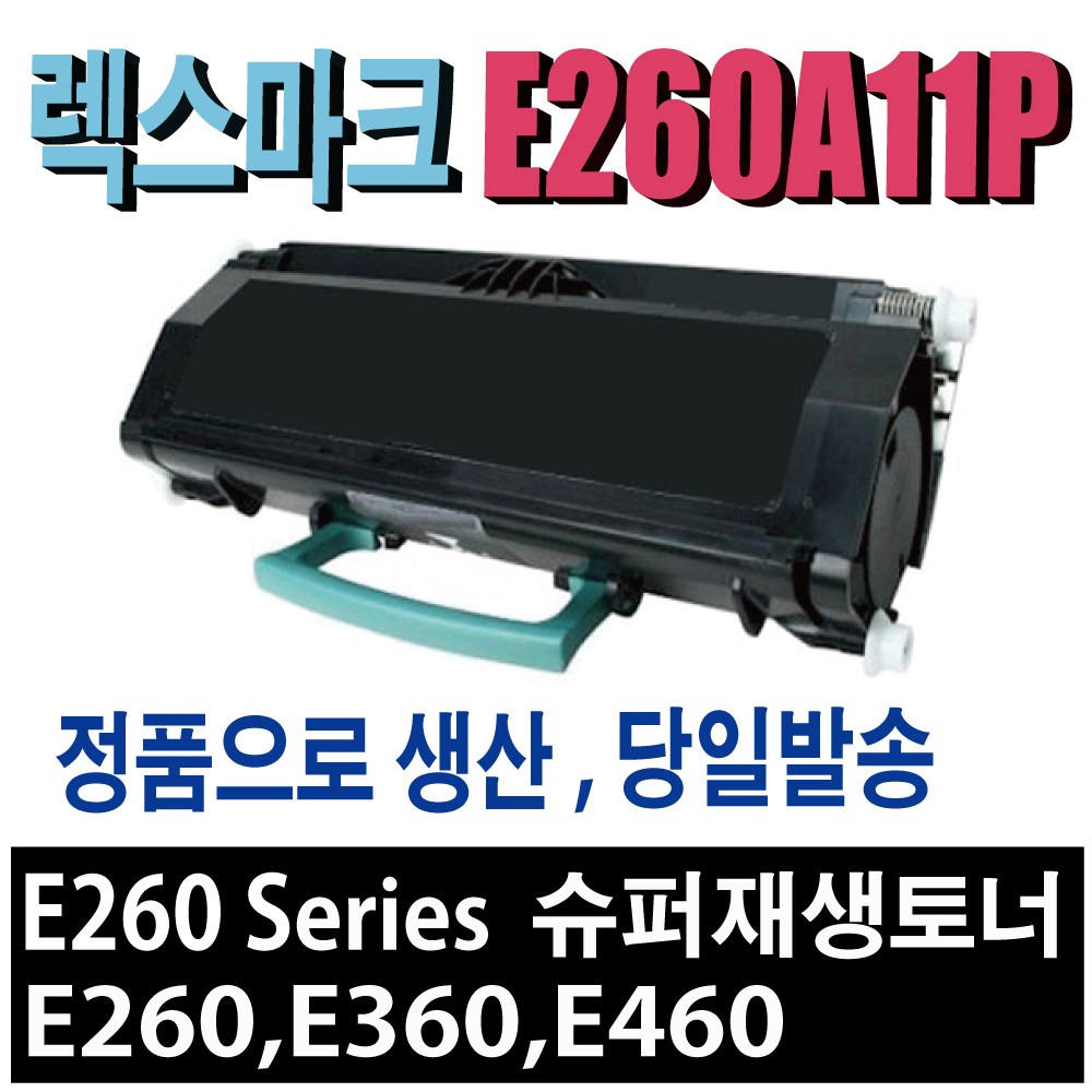 렉스마크 E260A11P 재생토너 E260E 260DE 260DNE 360E 360DE 360DNE 460E 460DNE 460DWE 462E 462DTN 비정품토너 25,000원