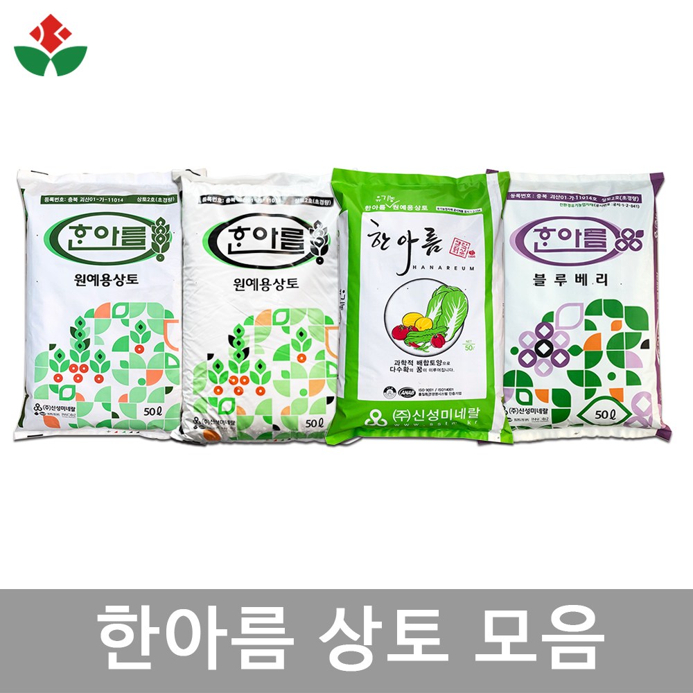 한아름 상토 모음 50L 원예용 친환경 블루베리 무비 분갈이 흙 배양토 피트모스 화분 13,000원