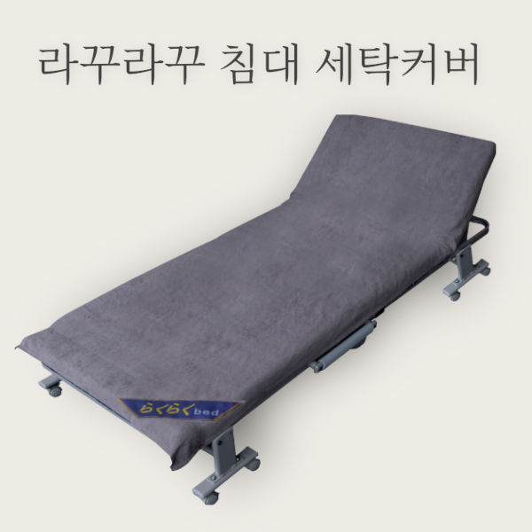 NEW 라꾸라꾸침대커버 세탁커버 덮개 스웨이드 싱글 24,800원