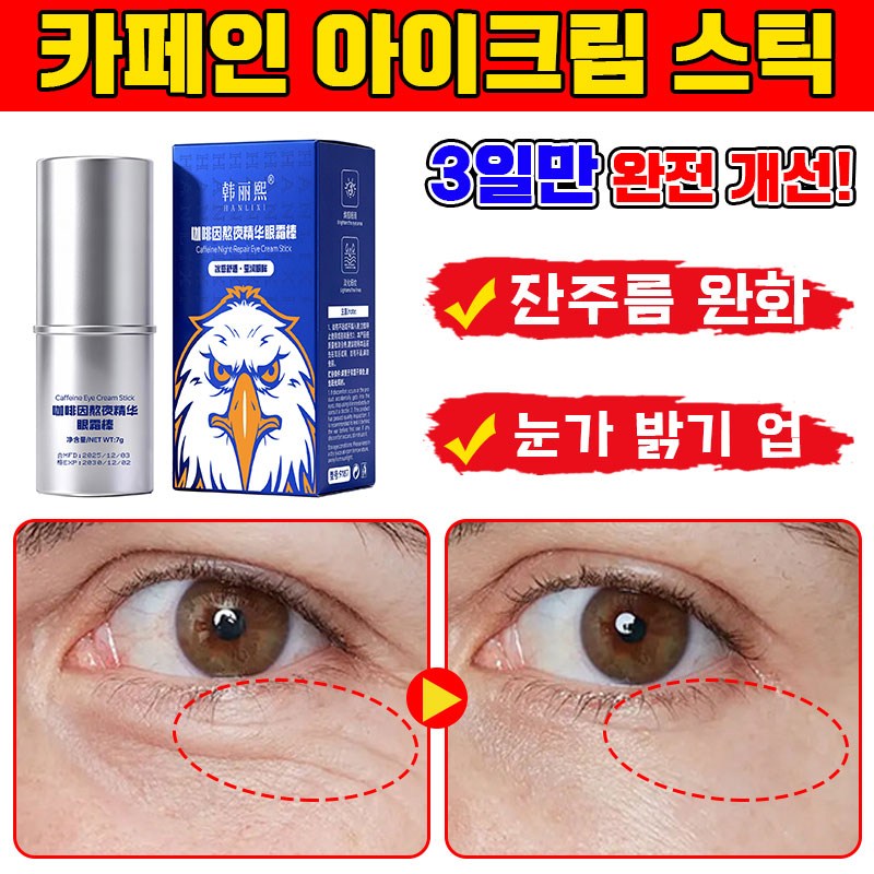 카페인 아이크림 스틱 눈 밑 지방 제거 아이백 크림 주름 다크서클 눈밑꺼짐 개선 아이크림 눈밑 아이백 리프팅 아이크림 16,100원
