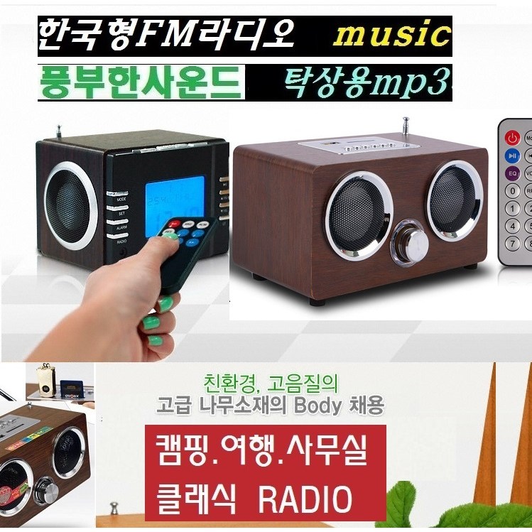 탁상라디오 사무실 가정 회사 고성능 FM라디오 클래식 SD/USB재생 높은수신률 WB1000P 58,900원