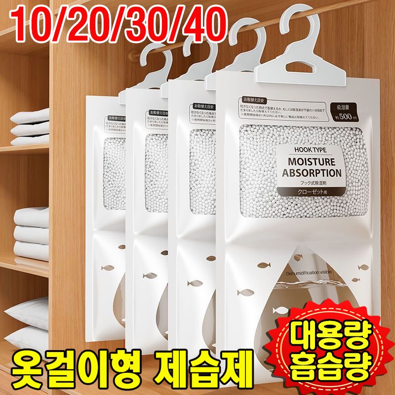 [장마철 필수품!!!] 10/20/30/40 옷장 습기 제거제 옷걸이형 제습제 방습제 흡습제 대용량 제습제 옷장용 실내용 19,800원