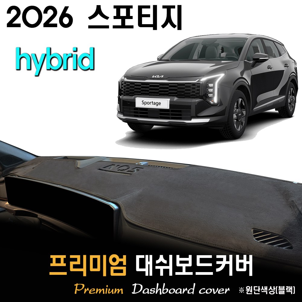 스포티지 하이브리드 (2026년식) 대쉬보드커버 54,500원