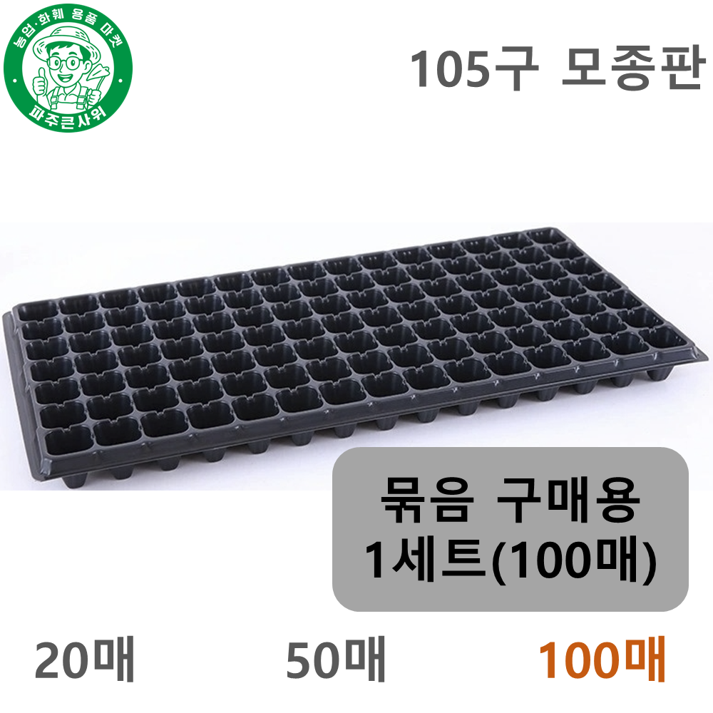 파주큰사위 튼튼한 105구 모종판 육모판 파종 트레이, 검정, 100개 43,000원