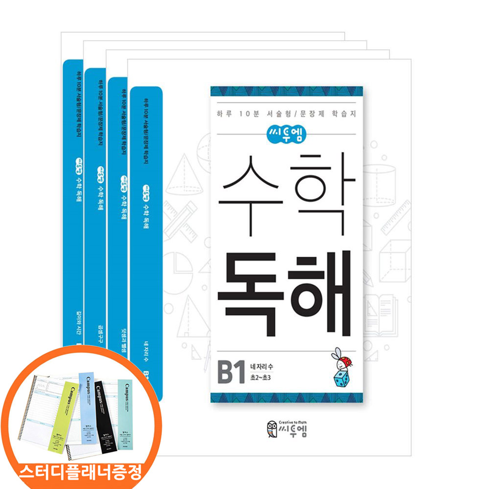 (스터디플래너증정) 씨투엠 수학독해 B 세트 전4권 초등 2 3 하루10분 서술형/문장제 학습지 26,250원
