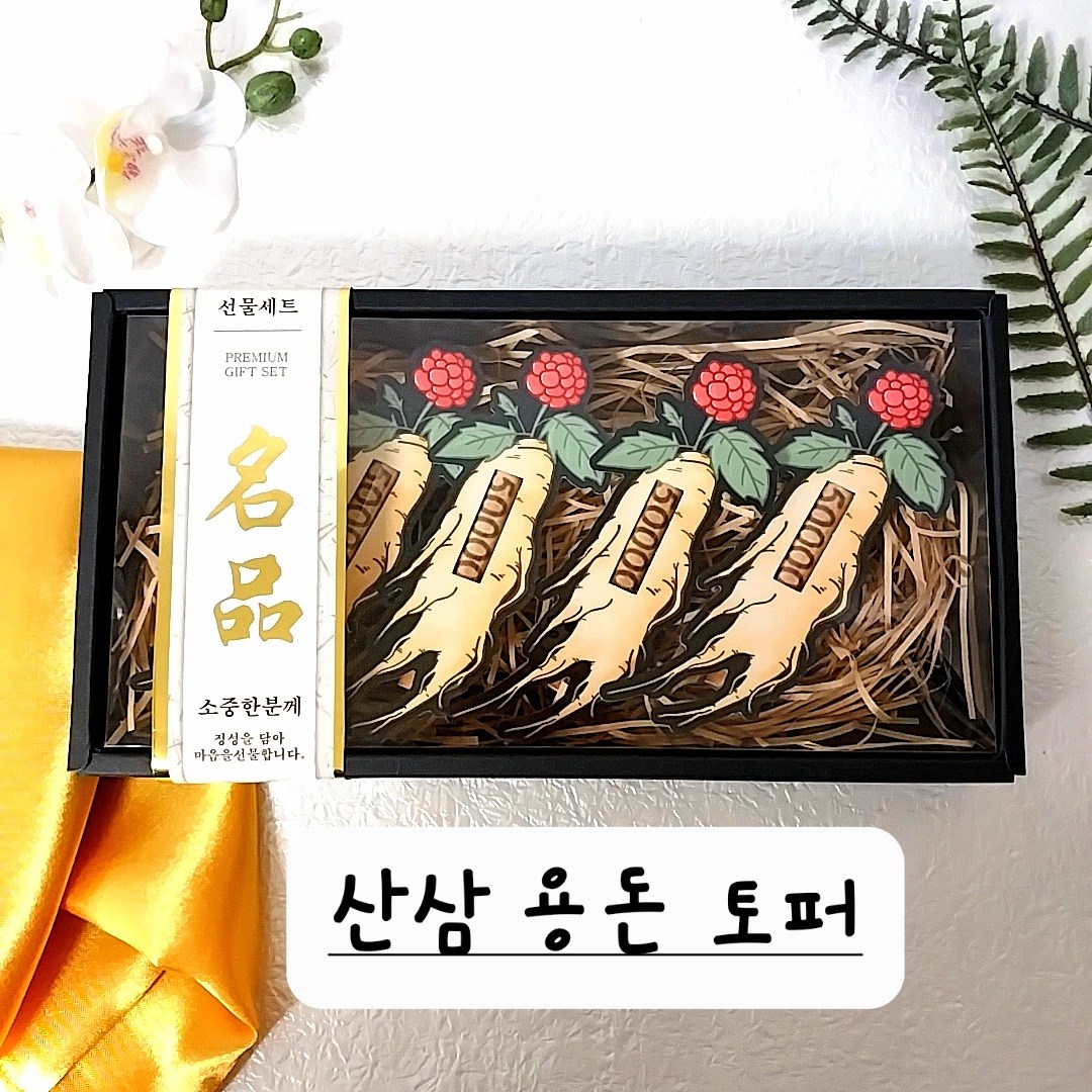 산삼용돈토퍼 용돈이벤트 선물 환갑토퍼 칠순용돈이벤트 명절용돈토퍼 14,900원