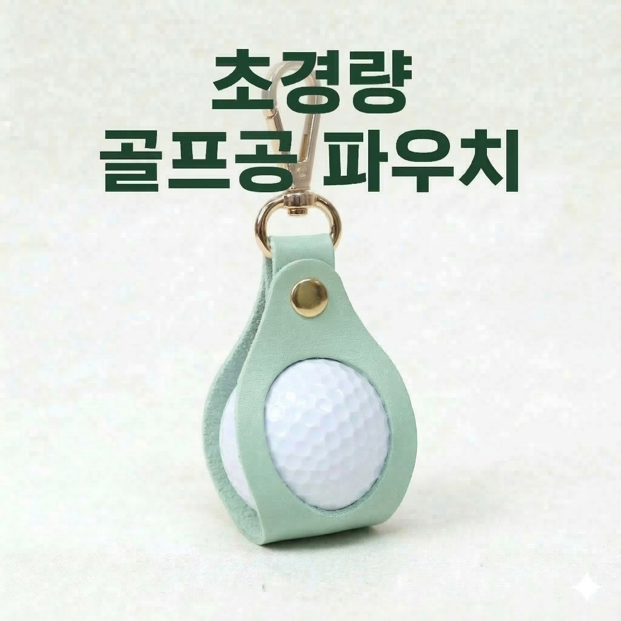 초경량 골프공 파우치 PU가죽 골프볼 케이스 벨트 클립 라운딩 볼주머니, 민트, 1개 7,900원