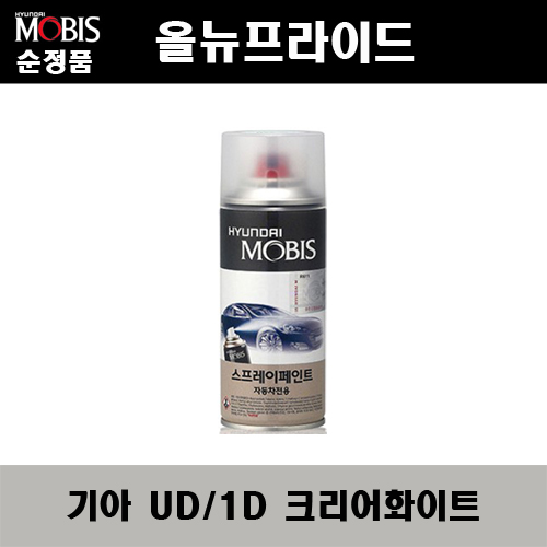 순정품 기아 올뉴프라이드 UD 1D 크리어화이트 스프레이 자동차 차량용 도색 카페인트, 1개 12,000원