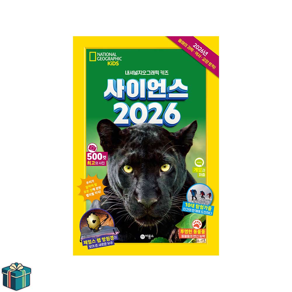 사이언스 2026 (사은품증정) 내셔널지오그래픽 키즈 사이언스, 내셔널지오그래픽키즈 25,200원