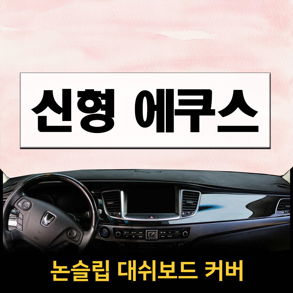 논슬립 차량 대시보드커버 신형에쿠스 (13~15년) 프리미엄 썬커버 엠앤씨 대쉬보드커버 열차단, HUD 없음 + 센터 없음 34,500원