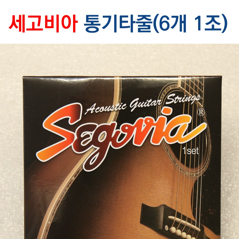 세고비아 통기타줄 어쿠스틱기타 스트링 국산 피크 1개 드림, 1개 2,970원