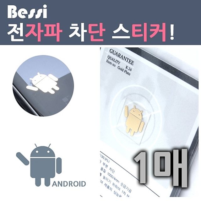 베씨 전자파차단 스티커 안드로이드모양 1매 24K도금 3,870원