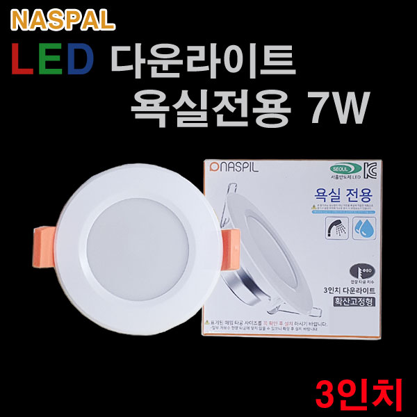 나스필 LED 다운라이트 욕실전용 7W 3인치 방습등, 주광색, 1개 4,500원