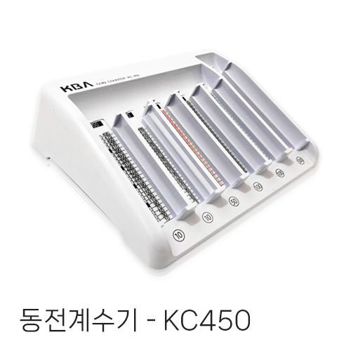KC450 동전계수기 주화계수기 20,000원