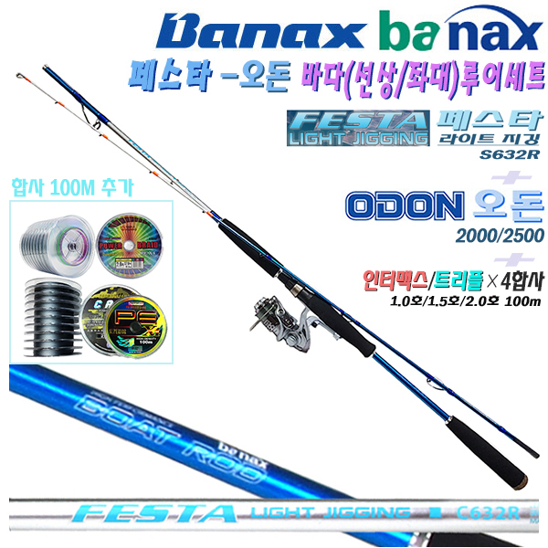 바낙스 페스타 오돈 바다(선상/좌대 겸용)루어세트.페스타 라이트지깅S632R대+2000/2500번 스피닝릴+PE합사100m.케스팅/다운샷게임 콤보.볼락/우럭/광어/주꾸미/갑오징어 75,200원