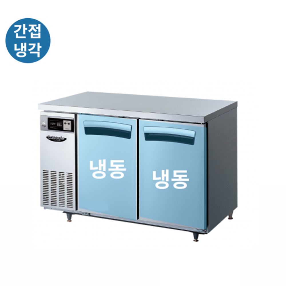 라셀르 간냉식 업소용 테이블냉장고 올냉동 LT-914F LT-1224F LT-1524F LT-1834F, LT-1224F(올냉동1200) 1,872,000원
