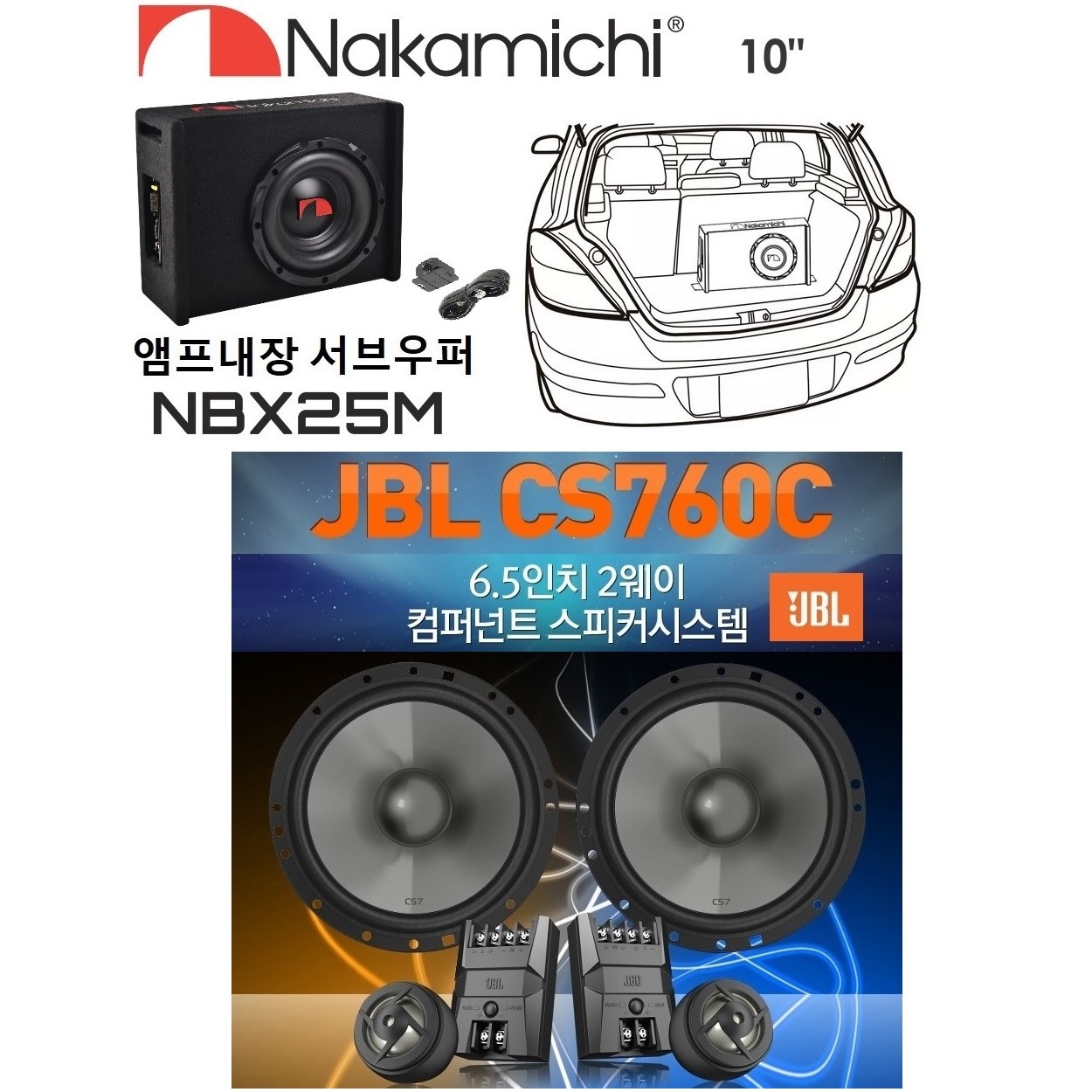 패키지 나카미치 10인치 앰프내장 서브우퍼 NBX25M + JBL CS760C 6.5인치 멀티스피커 489,000원